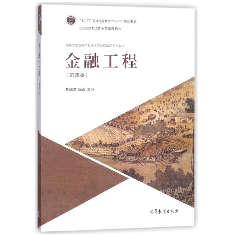 金融工程（第4版高等学校金融学专业主要课程精品系列教材）