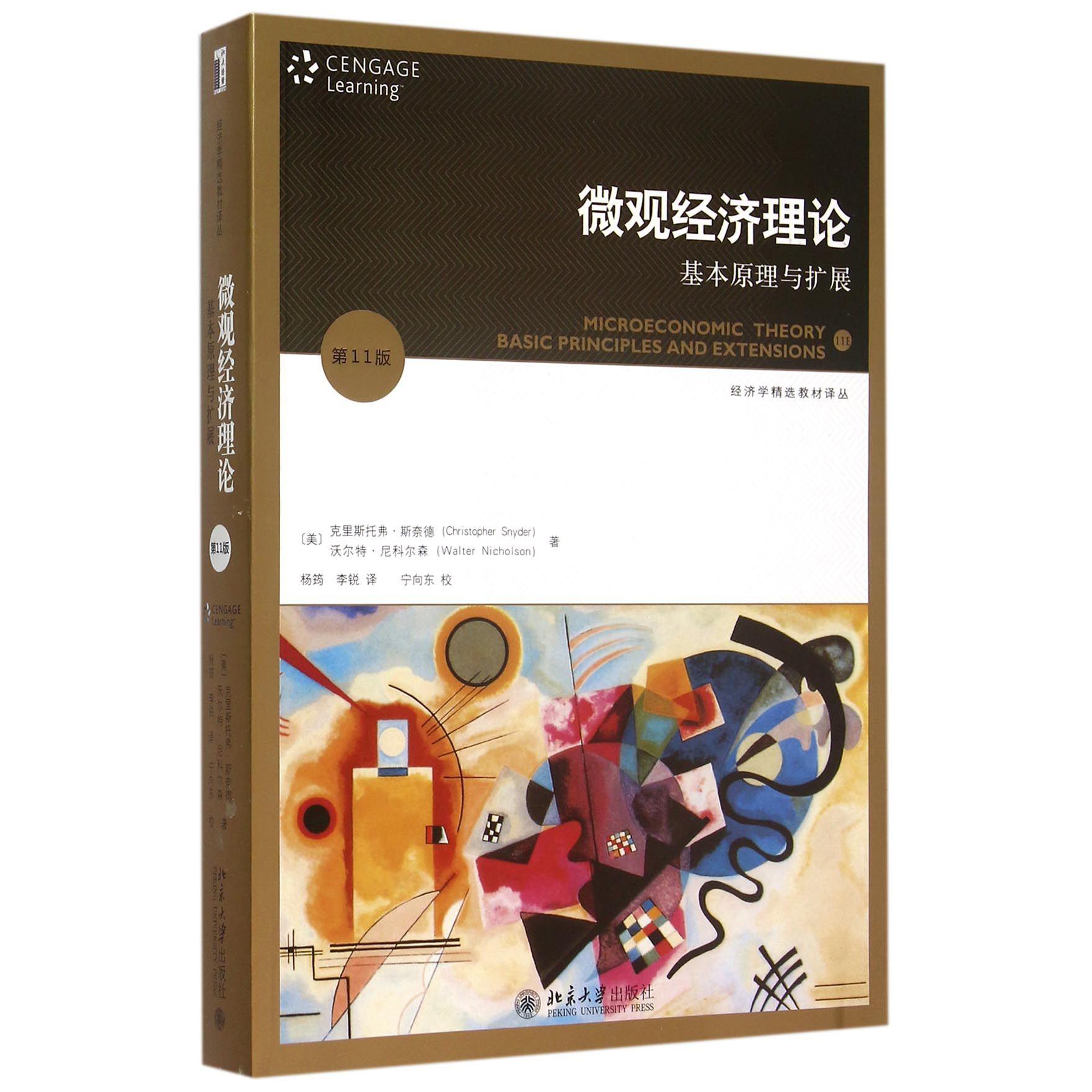 微观经济理论(基本原理与扩展第11版)/经济学精选教材译丛