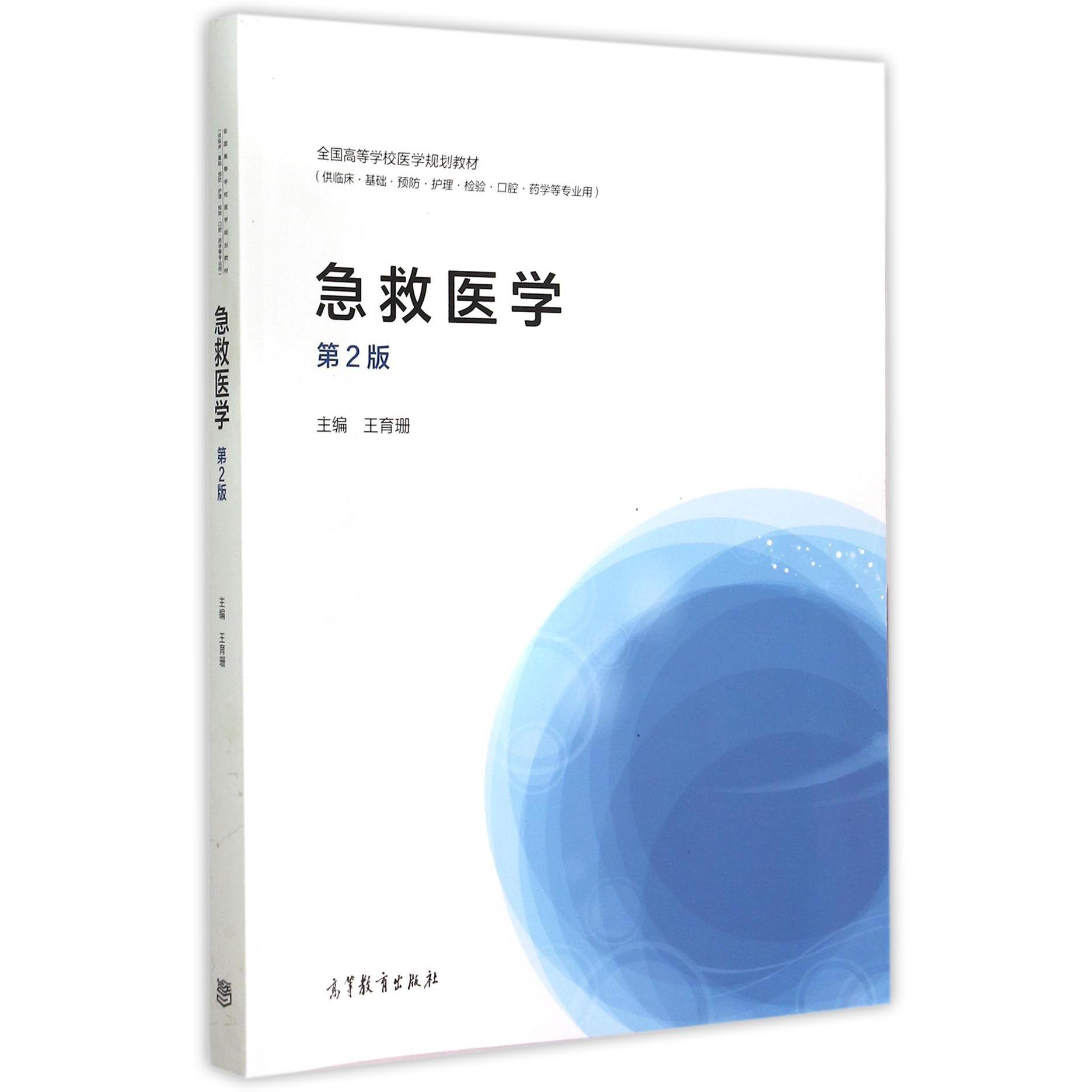 急救医学（供临床基础预防护理检验口腔药学等专业用第2版全国高等学校医学规划教材）