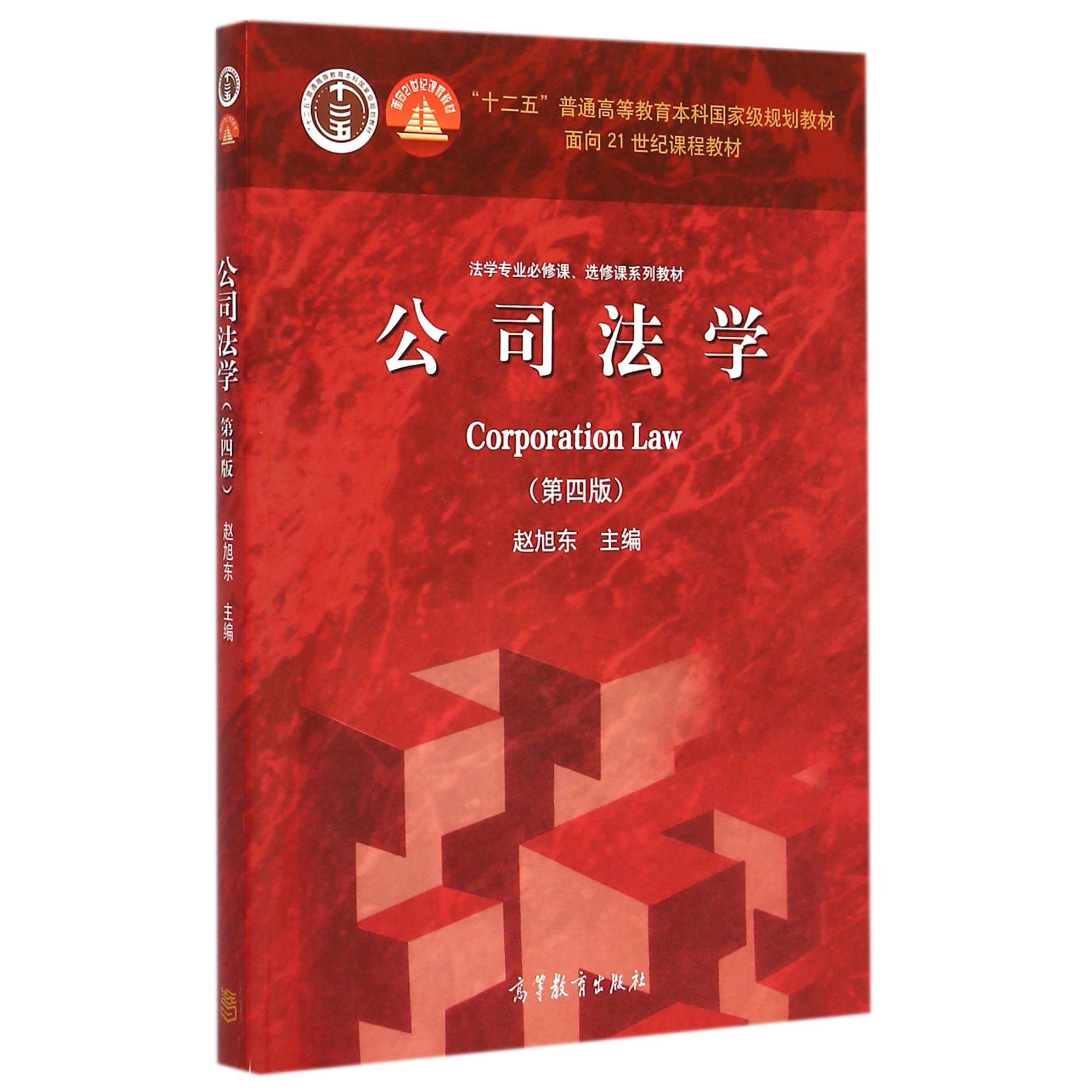 公司法学（第4版法学专业必修课选修课系列教材十二五普通高等教育本科国家级规划教材）