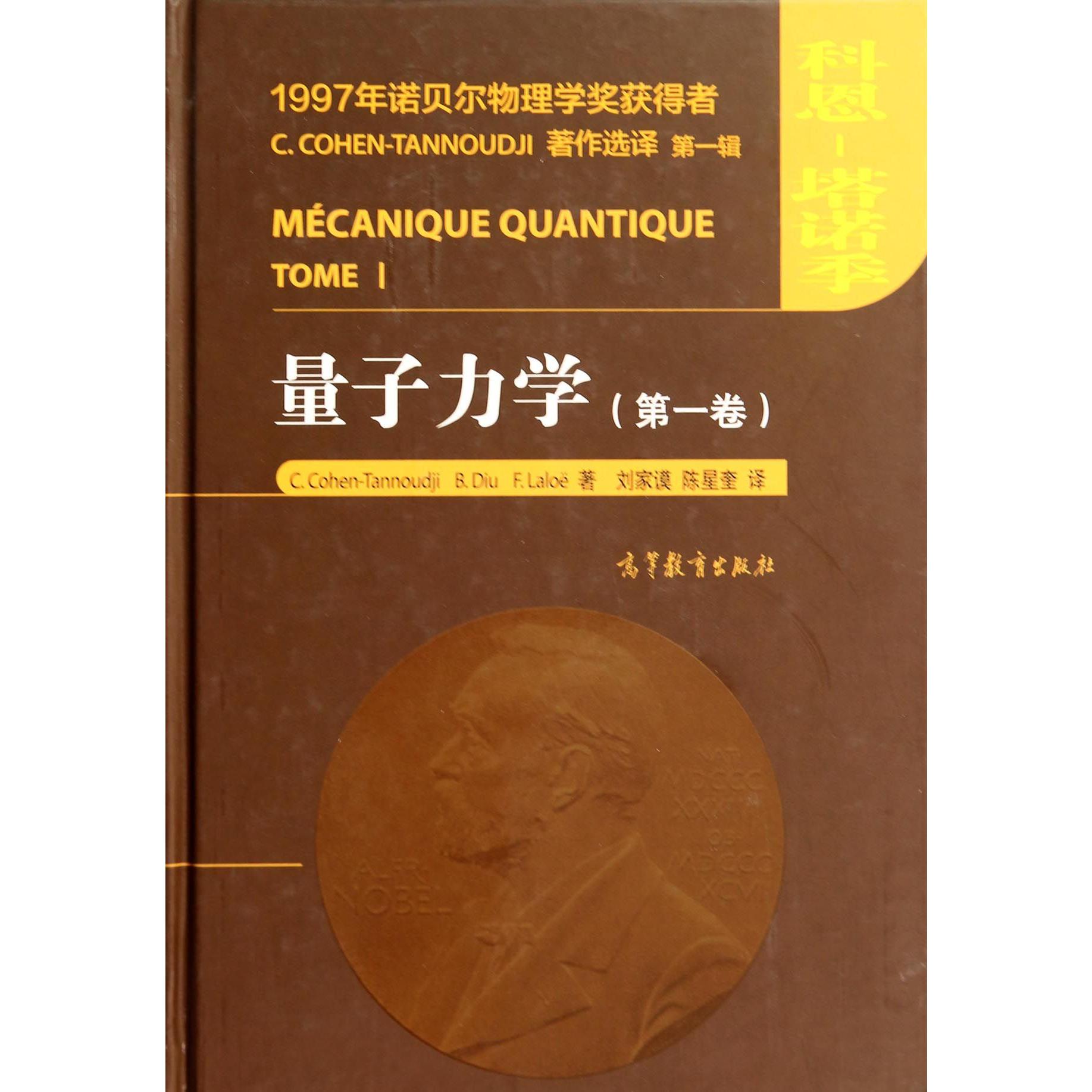 量子力学(第1卷)(精)