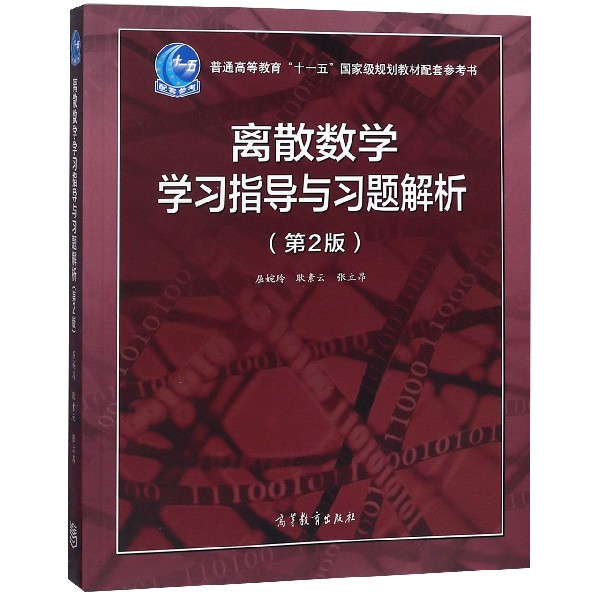 离散数学学习指导与习题解析（第2版普通高等教育十一五国家级规划教材配套参考书）