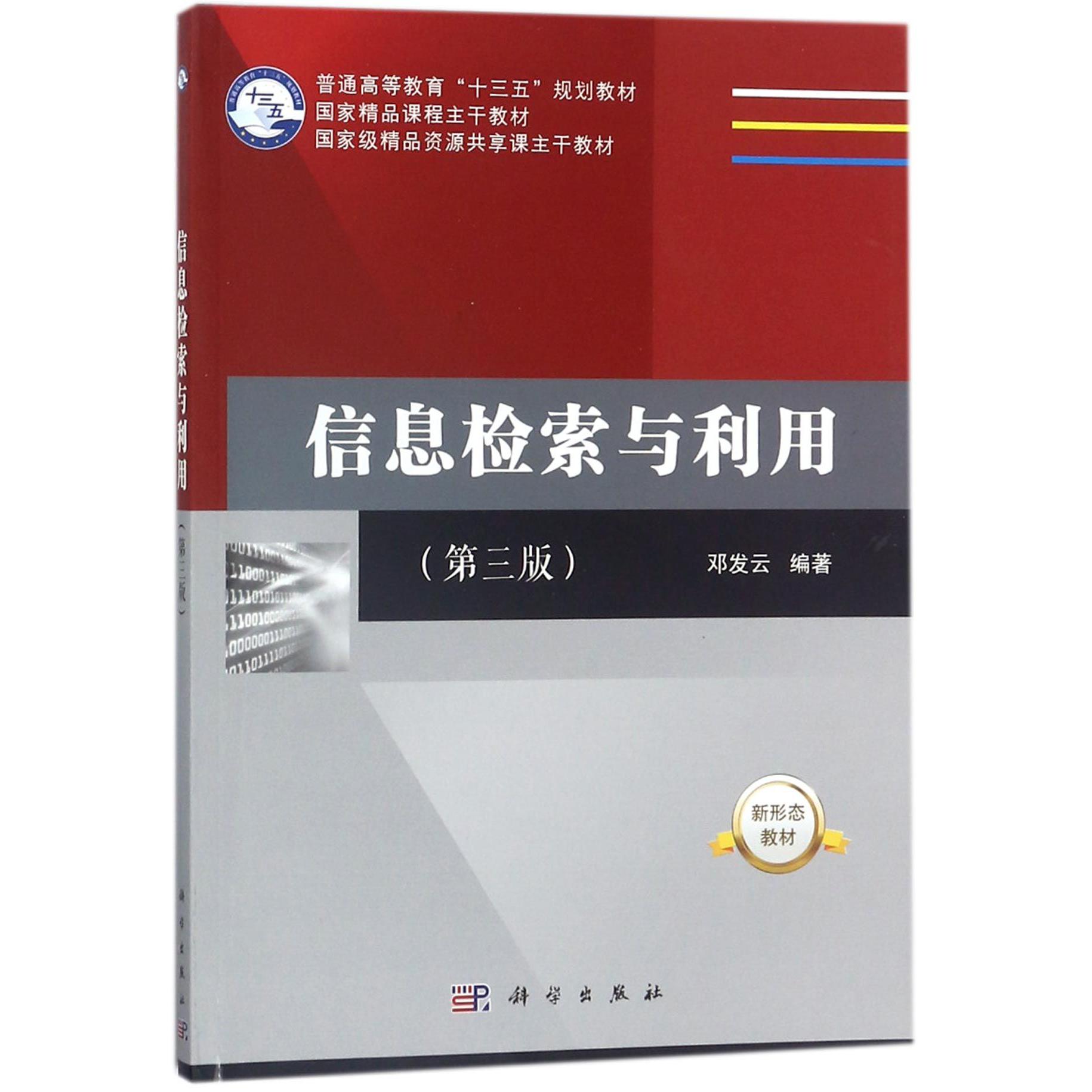 信息检索与利用（第3版普通高等教育十三五规划教材）