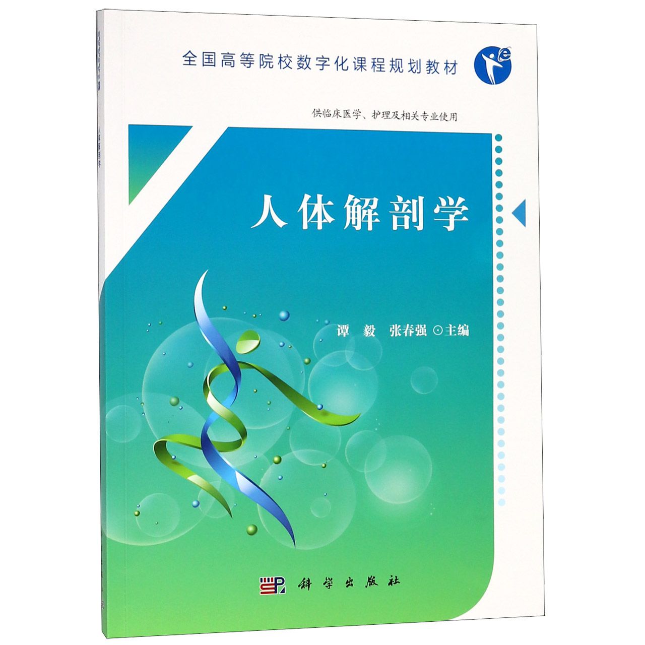 人体解剖学（供临床医学护理及相关专业使用全国高等院校数字化课程规划教材）