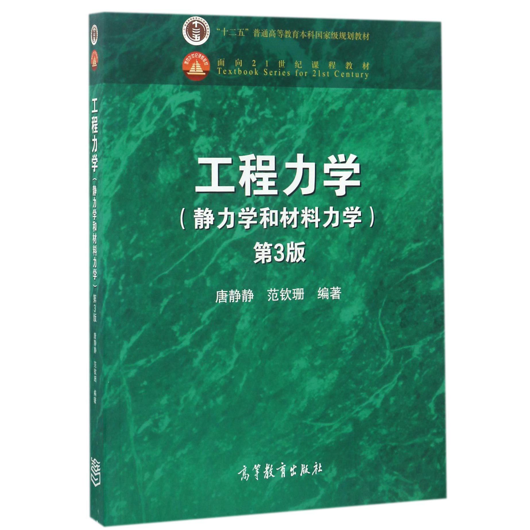 工程力学（静力学和材料力学第3版十二五普通高等教育本科国家级规划教材）