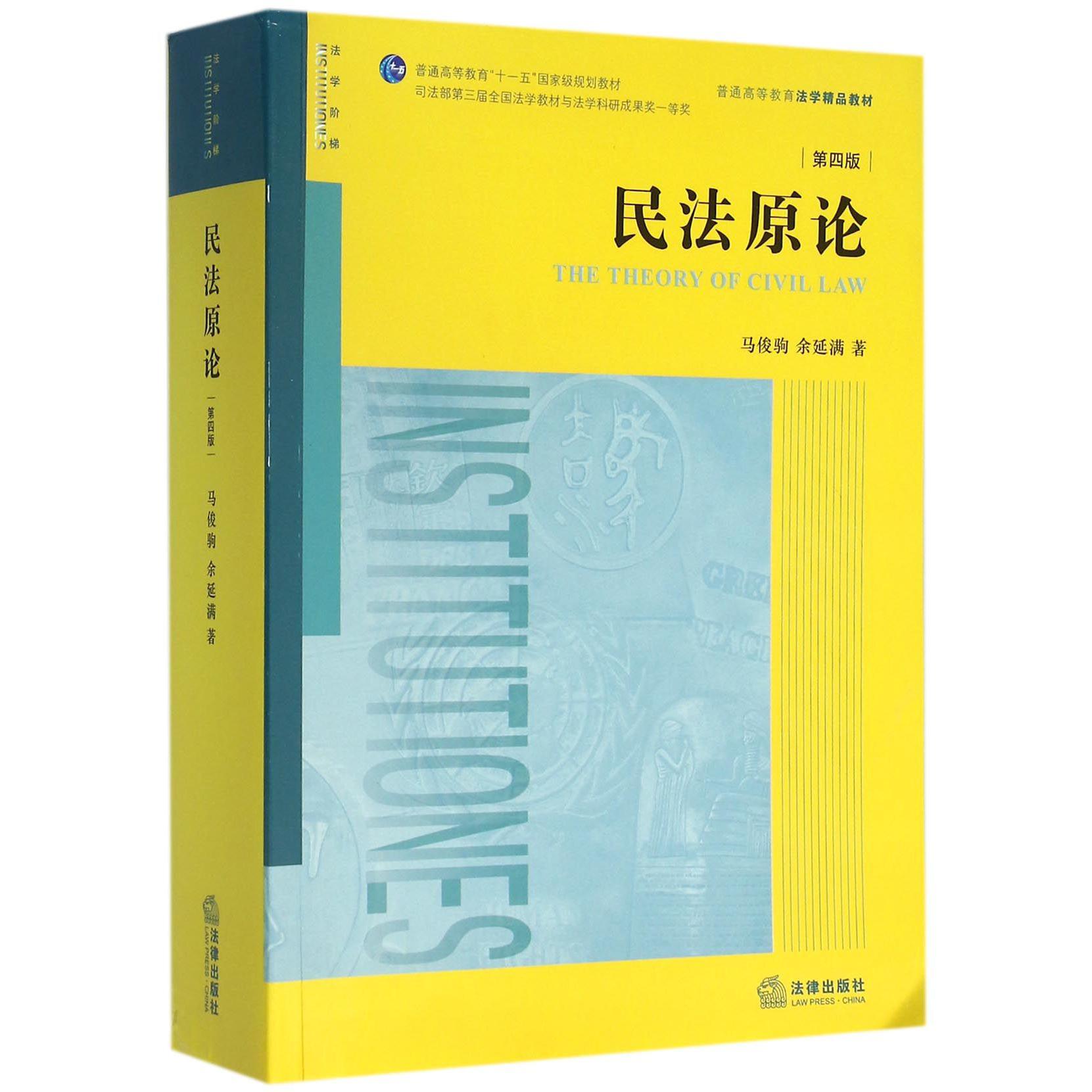民法原论(第4版普通高等教育法学精品教材)