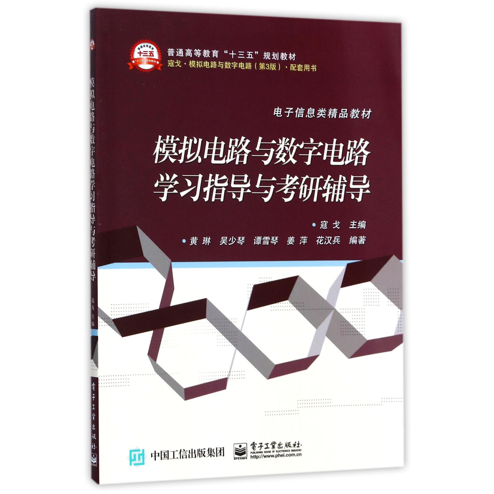 模拟电路与数字电路学习指导与考研辅导（电子信息类精品教材普通高等教育十三五规划教 