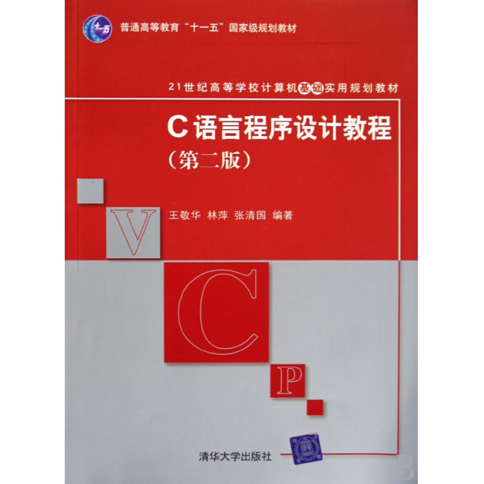 C语言程序设计教程（21世纪高等学校计算机基础实用规划教材）