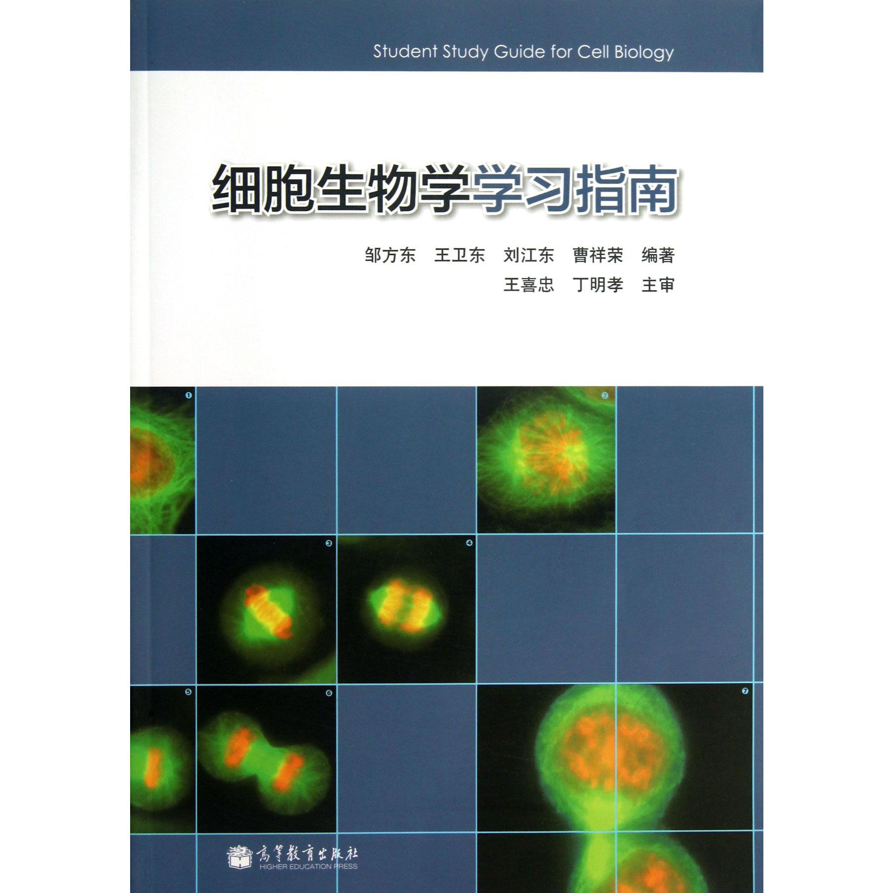 细胞生物学学习指南