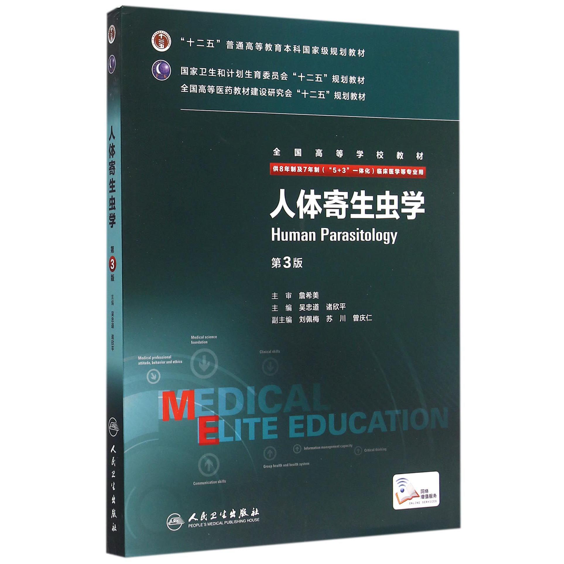人体寄生虫学(供8年制及7年制5+3一体化临床医学等专业用第3版全国高等学校教材)