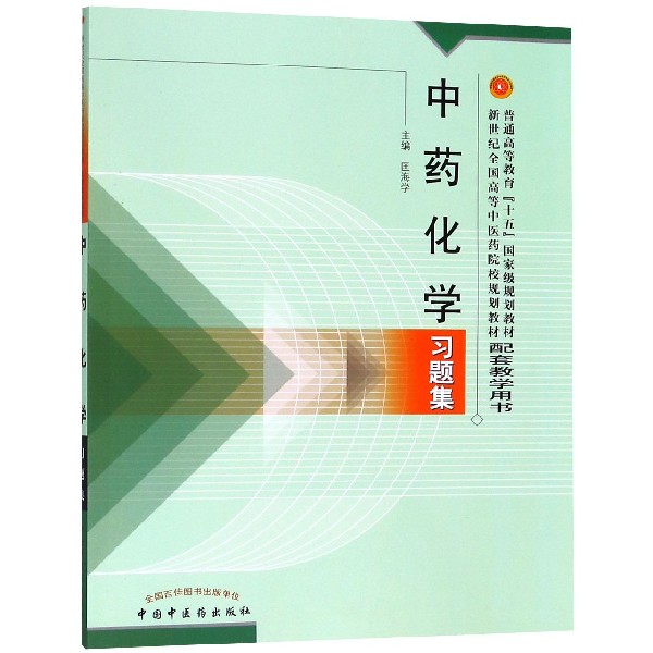 中药化学习题集（新世纪全国高等中医药院校规划教材配套教学用书）