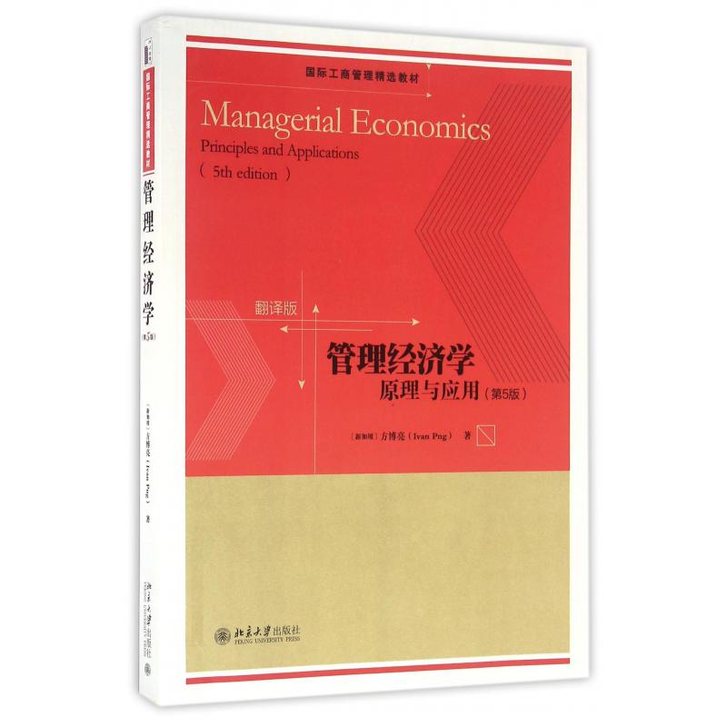 管理经济学（原理与应用第5版翻译版国际工商管理精选教材）