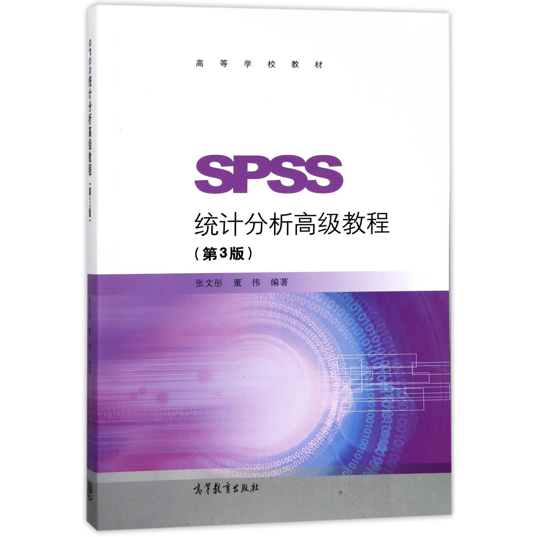 SPSS统计分析高级教程（第3版高等学校教材）