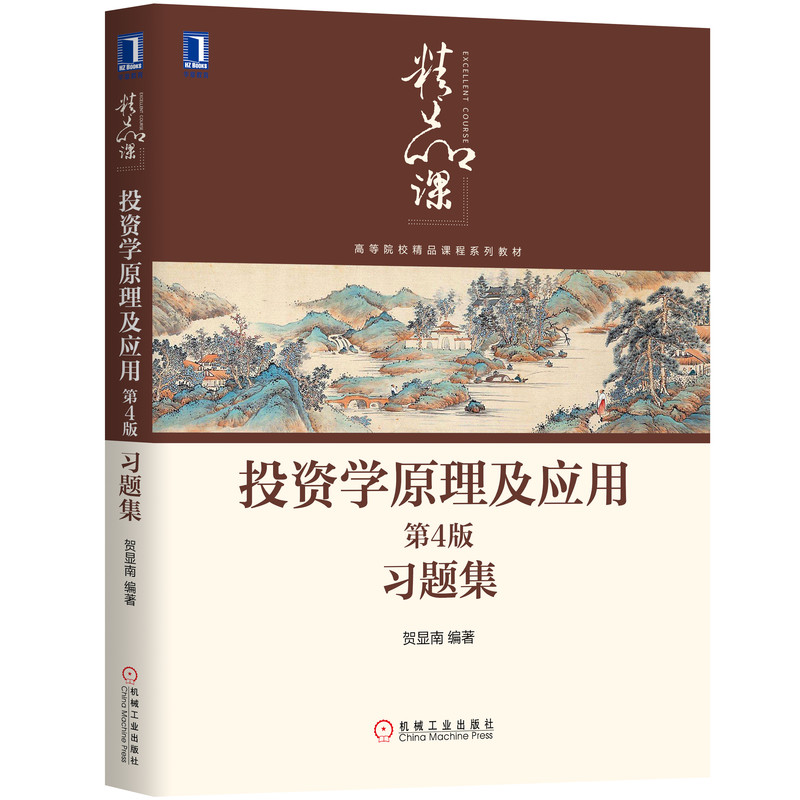 投资学原理及应用<第4版>习题集(高等院校精品课程系列教材)