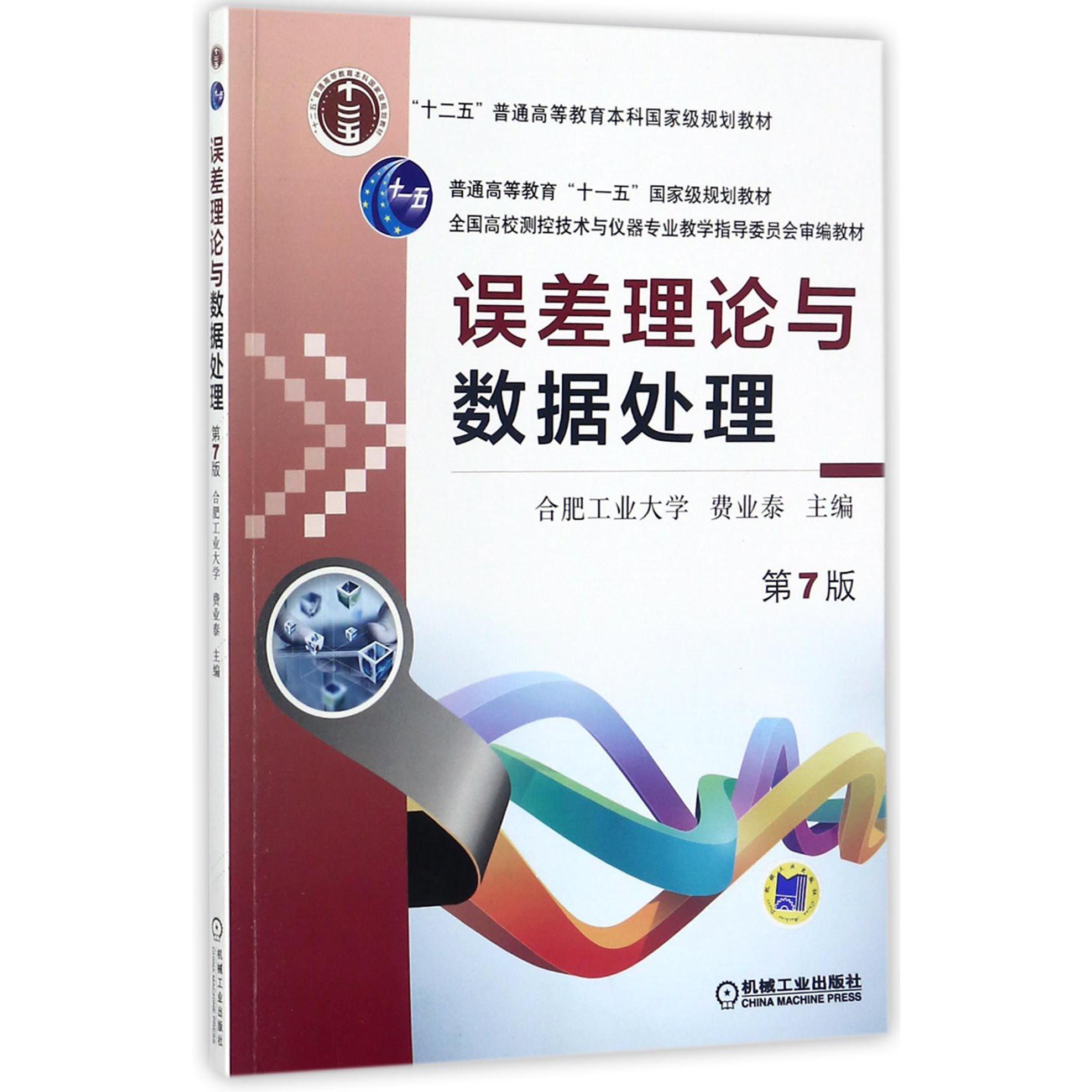 误差理论与数据处理（第7版全国高校测控技术与仪器专业教学指导委员会审编教材）