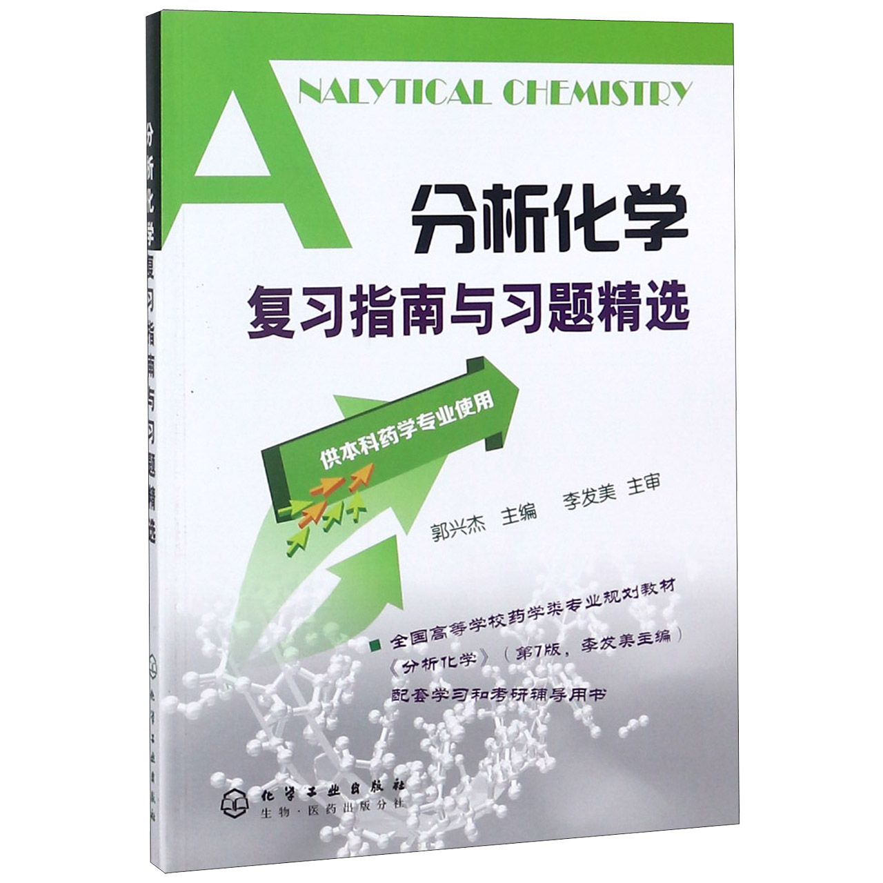 分析化学复习指南与习题精选（供本科药学专业使用）