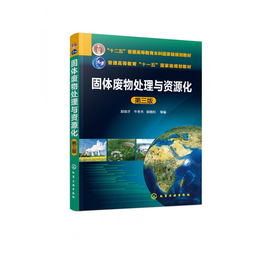 固体废物处理与资源化（第3版十二五普通高等教育本科国家级规划教材）