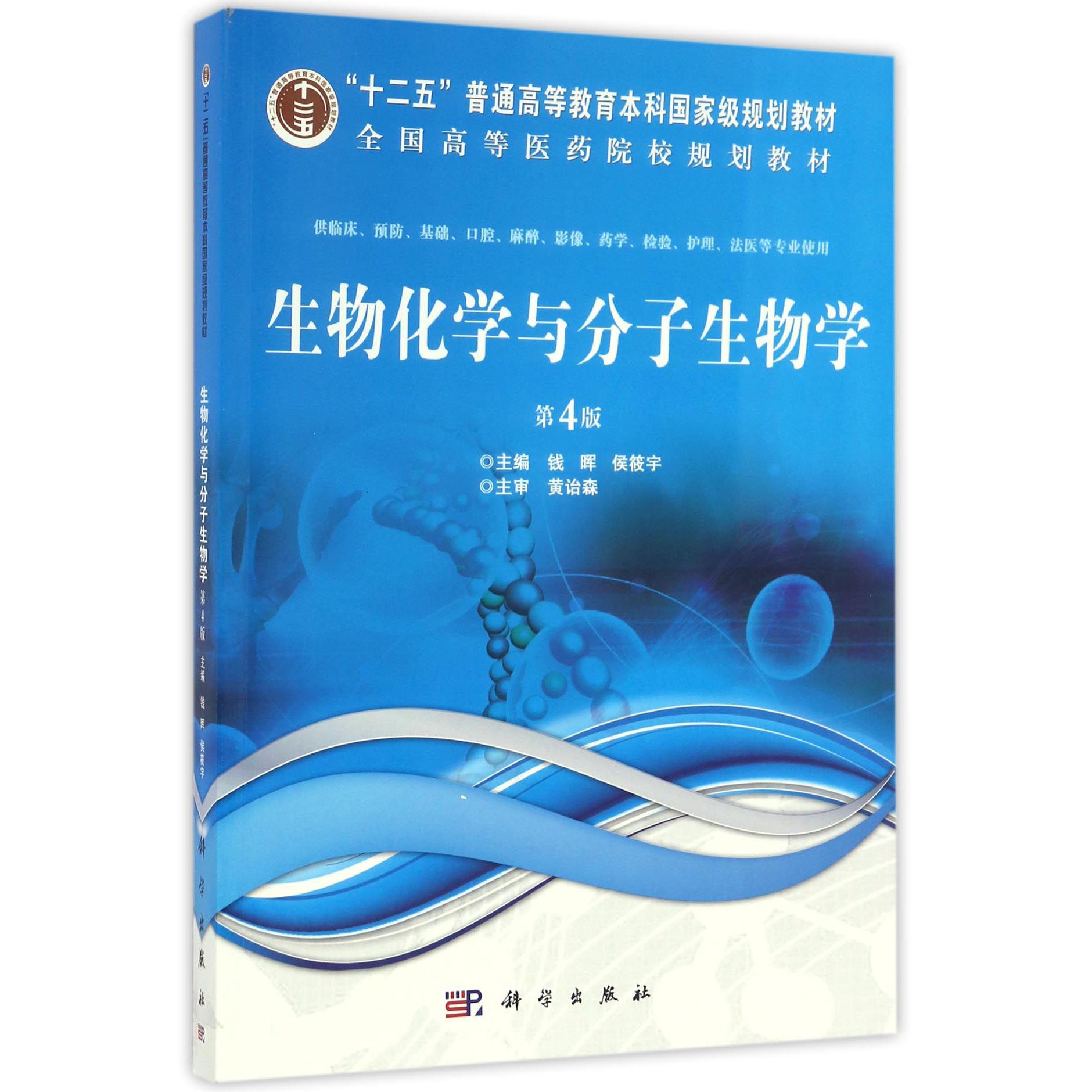 生物化学与分子生物学（供临床预防基础口腔麻醉影像药学检验护理法医等专业使用第4版全国高等医药院校规划教材）