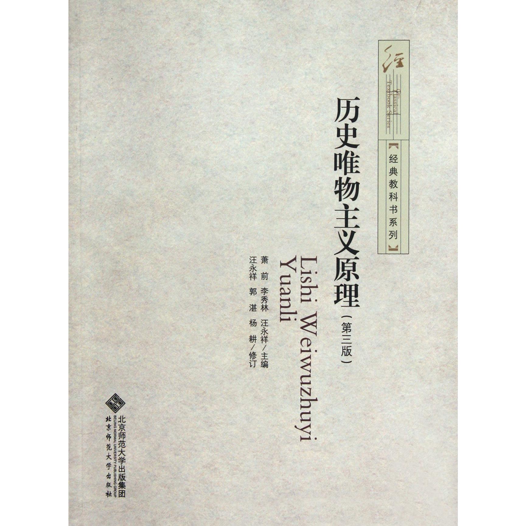 历史唯物主义原理(第3版)/经典教科书系列