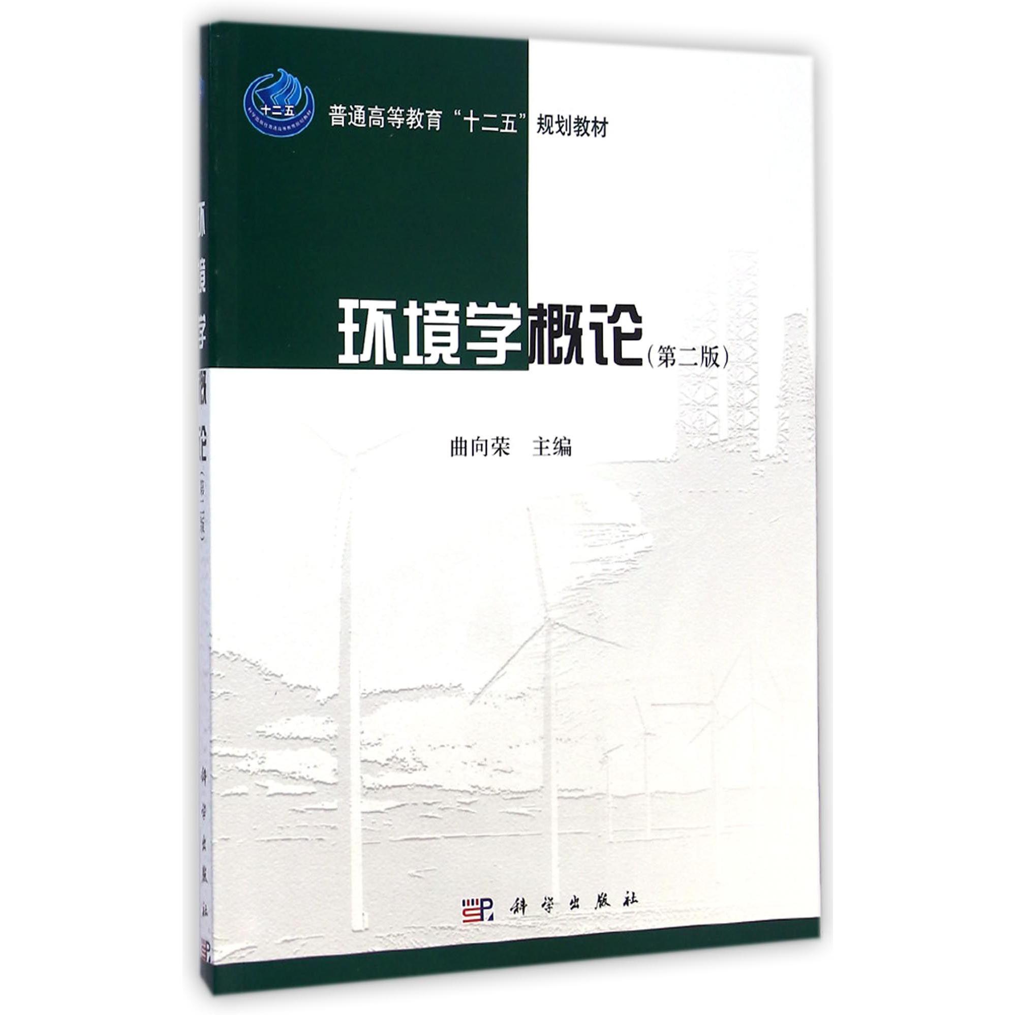 环境学概论（第2版普通高等教育十二五规划教材）