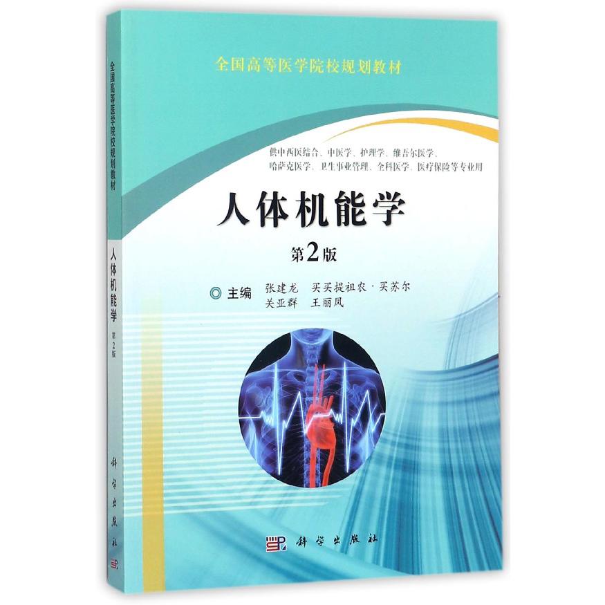 人体机能学（供中西医结合中医学护理学维吾尔医学哈萨克医学卫生事业管理全科医学医疗 