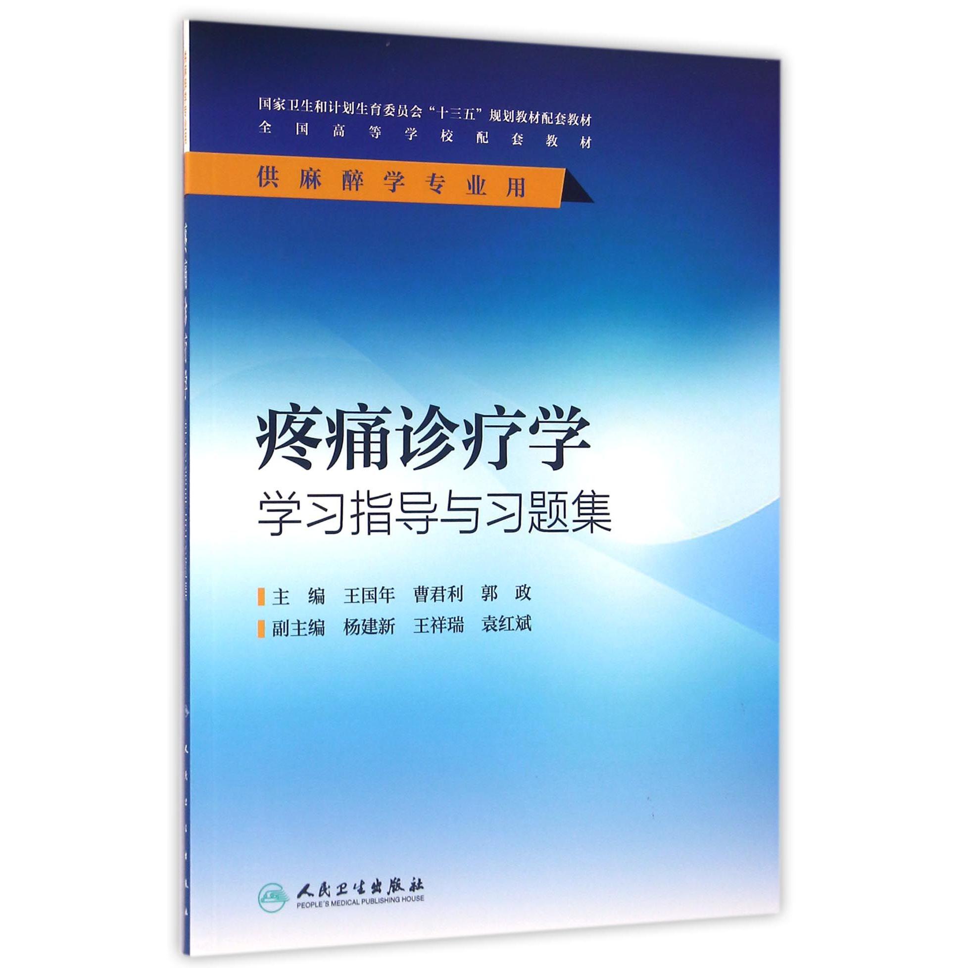 疼痛诊疗学学习指导与习题集（供麻醉学专业用全国高等学校配套教材）