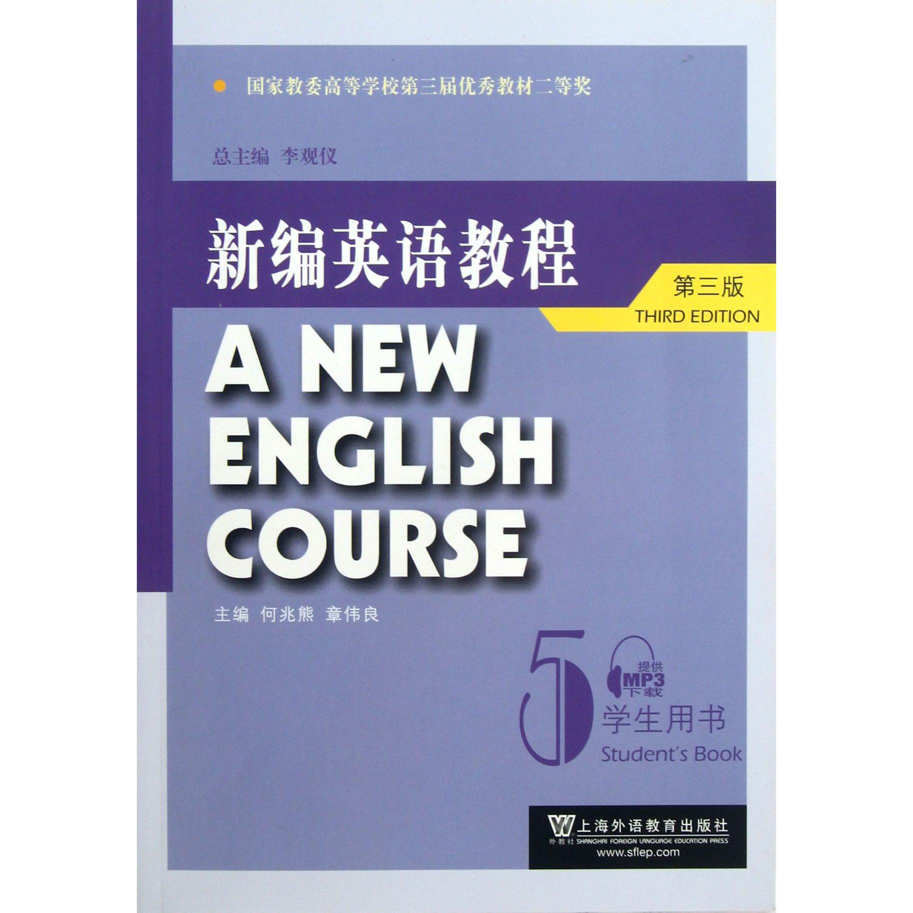 新编英语教程（5学生用书第3版）