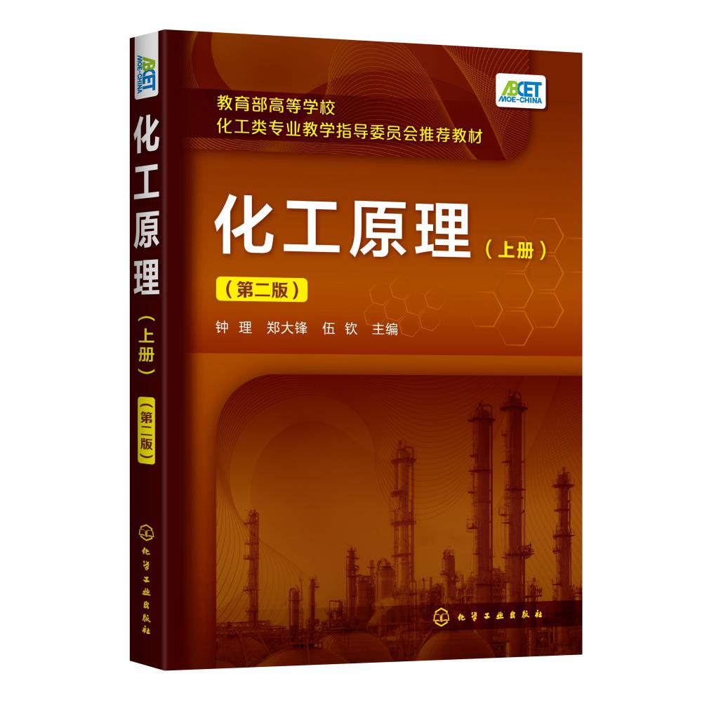 化工原理(上第2版*高等学校化工类专业教学指导委员会*教材)