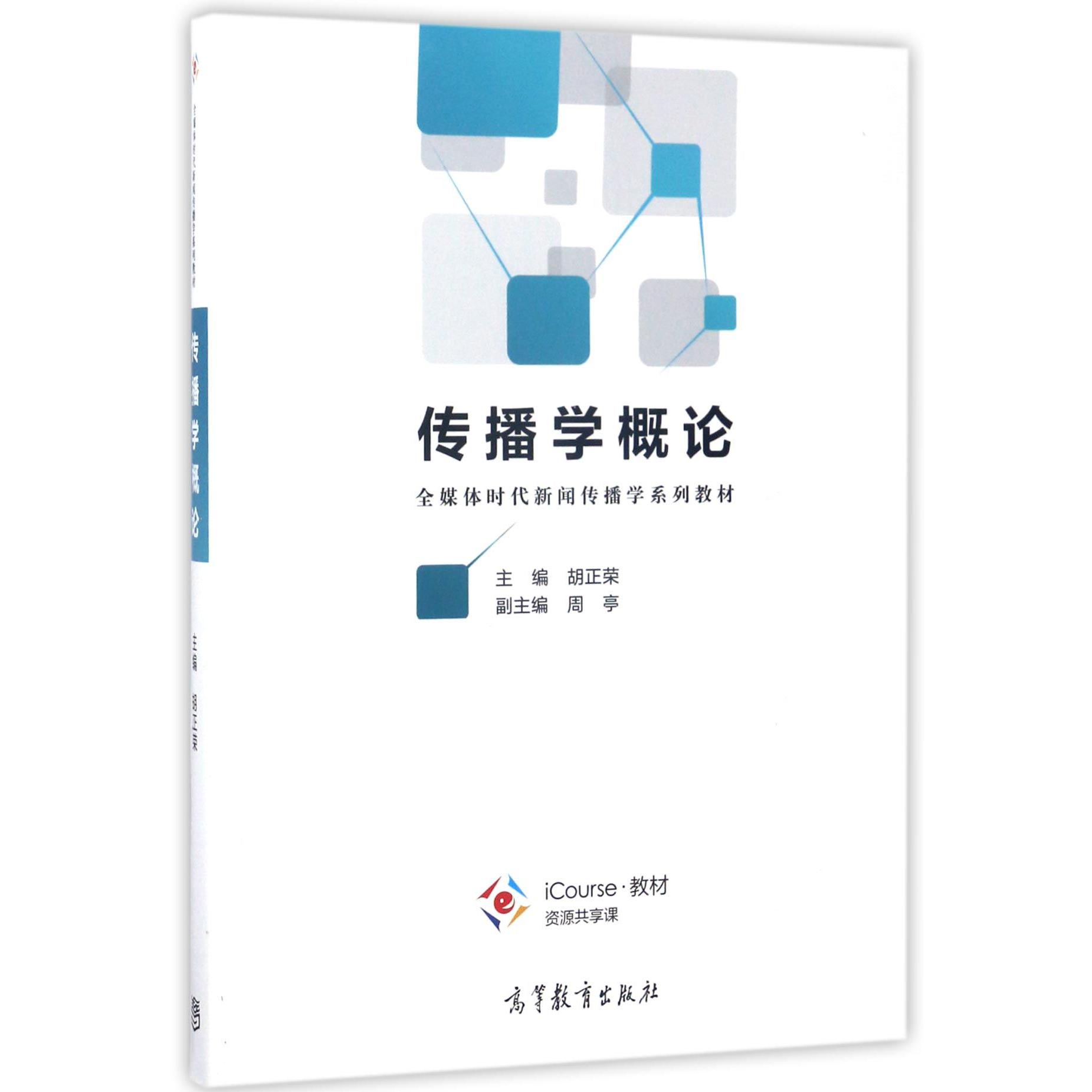 传播学概论（全媒体时代新闻传播学系列教材）