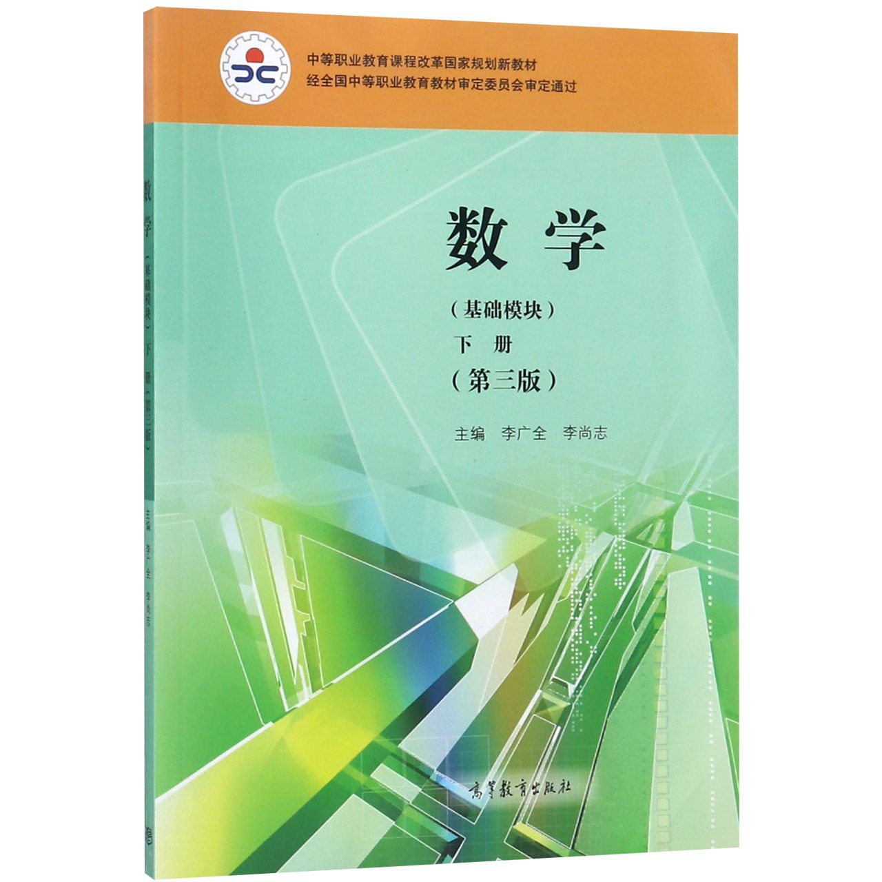 数学（基础模块下第3版中等职业教育课程改革规划新教材）