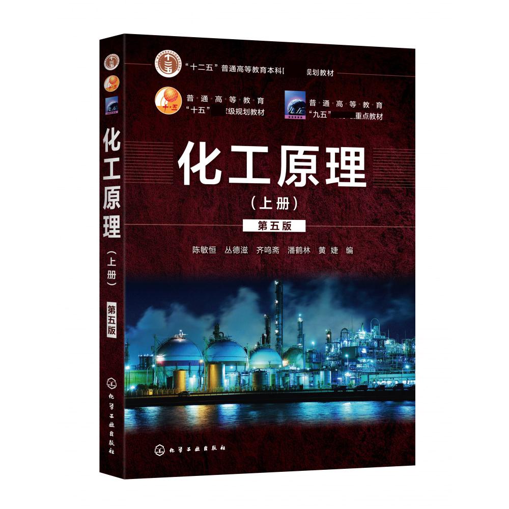 化工原理(上第5版十二五普通高等教育本科国家级规划教材)