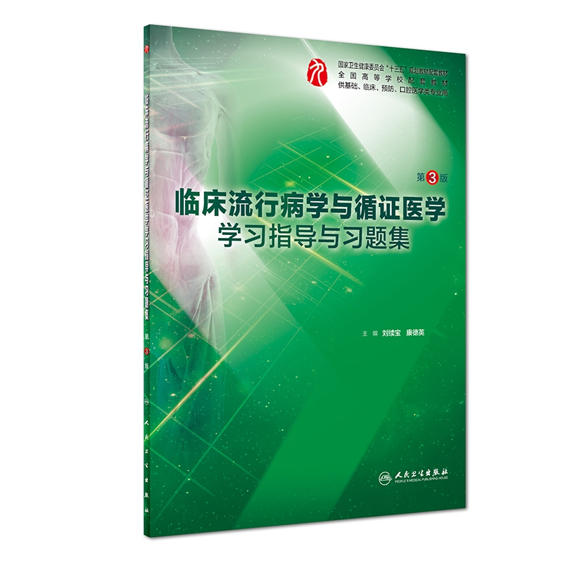 临床流行病学与循证医学学习指导与习题集（供基础临床预防口腔医学类专业用第3版全国高