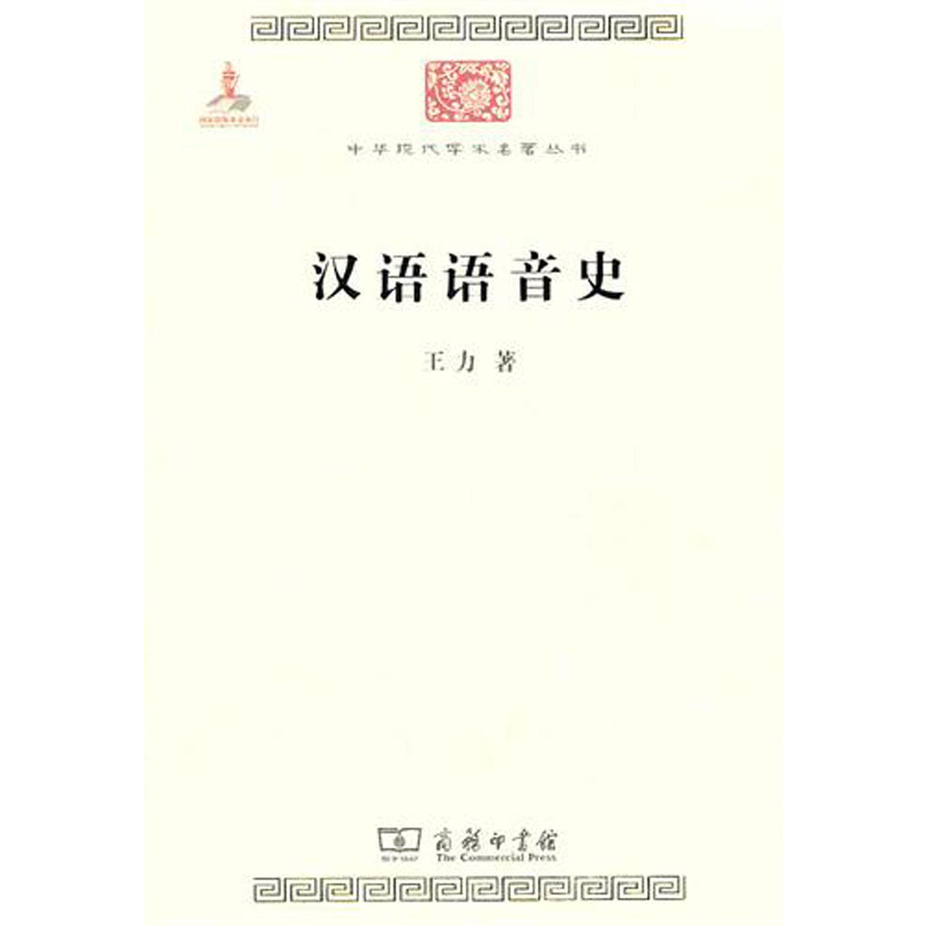 汉语语音史/中华现代学术名著丛书