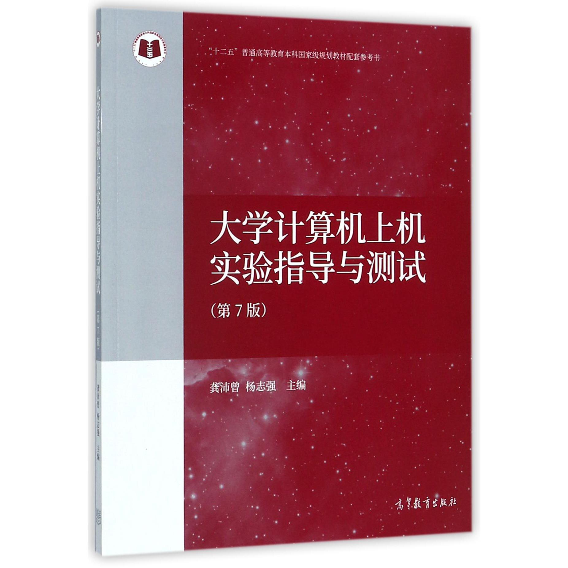 大学计算机上机实验指导与测试（第7版十二五普通高等教育本科规划教材配套参考书）