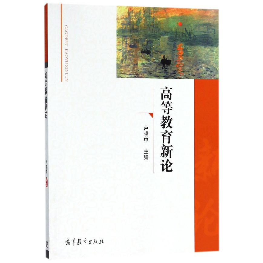 高等教育新论