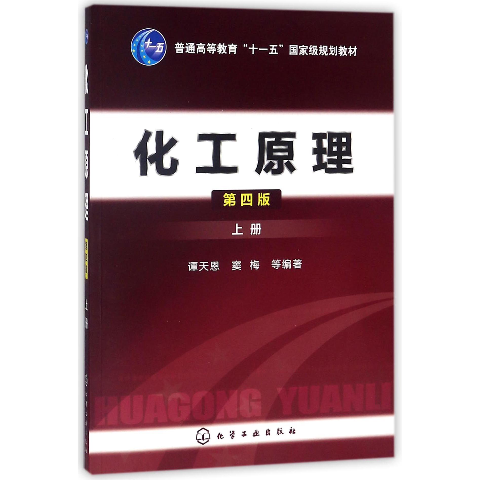 化工原理（上第4版普通高等教育十一五国家级规划教材）