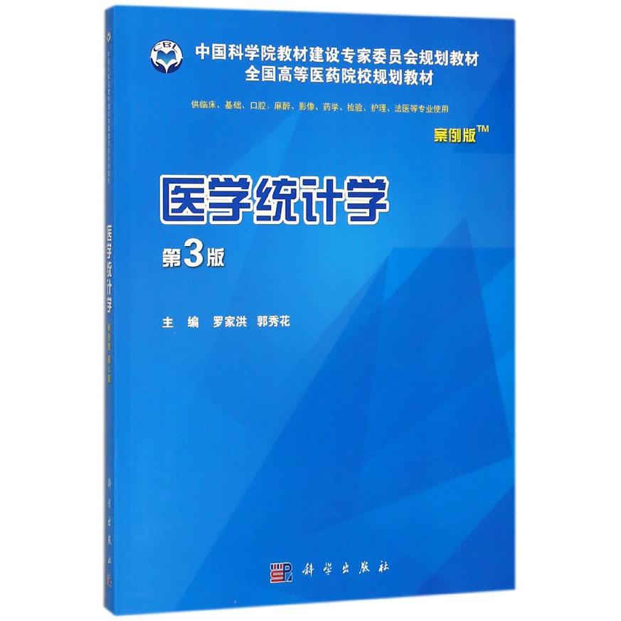 医学统计学（供临床基础口腔麻醉影像药学检验护理法医等专业使用第3版案例版全国高等医