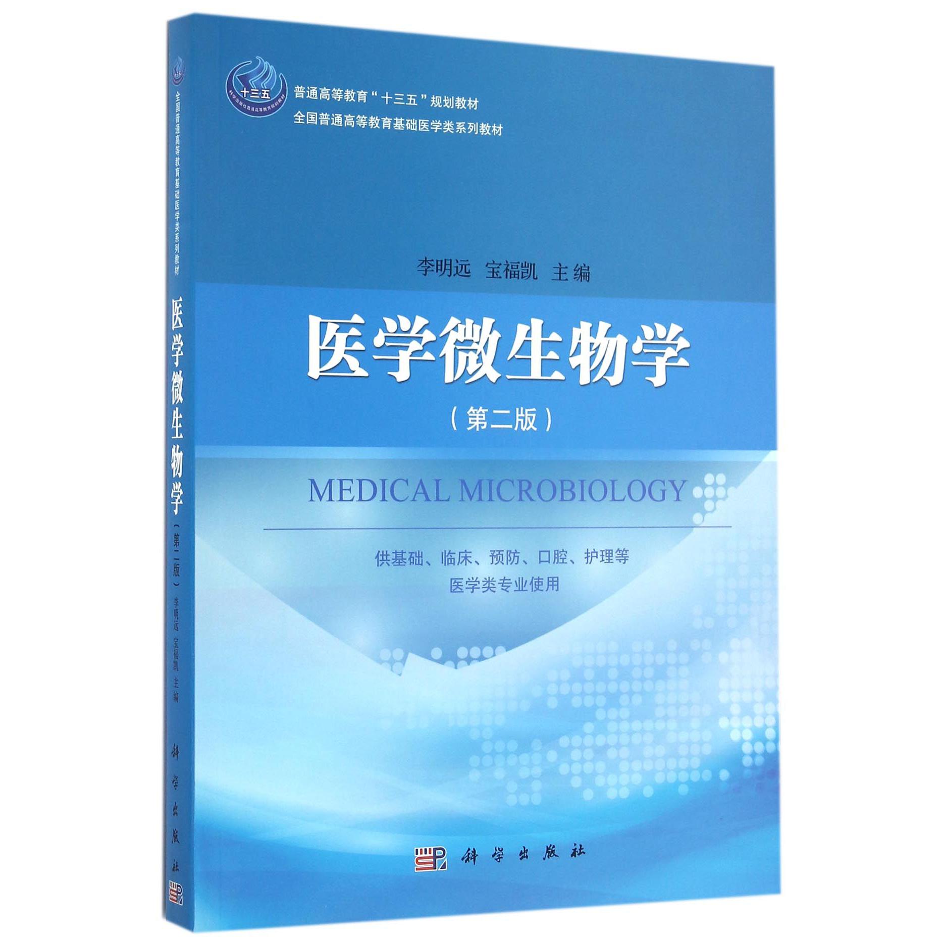 医学微生物学（供基础临床预防口腔护理等医学类专业使用第2版全国普通高等教育基础医学类系列教材）