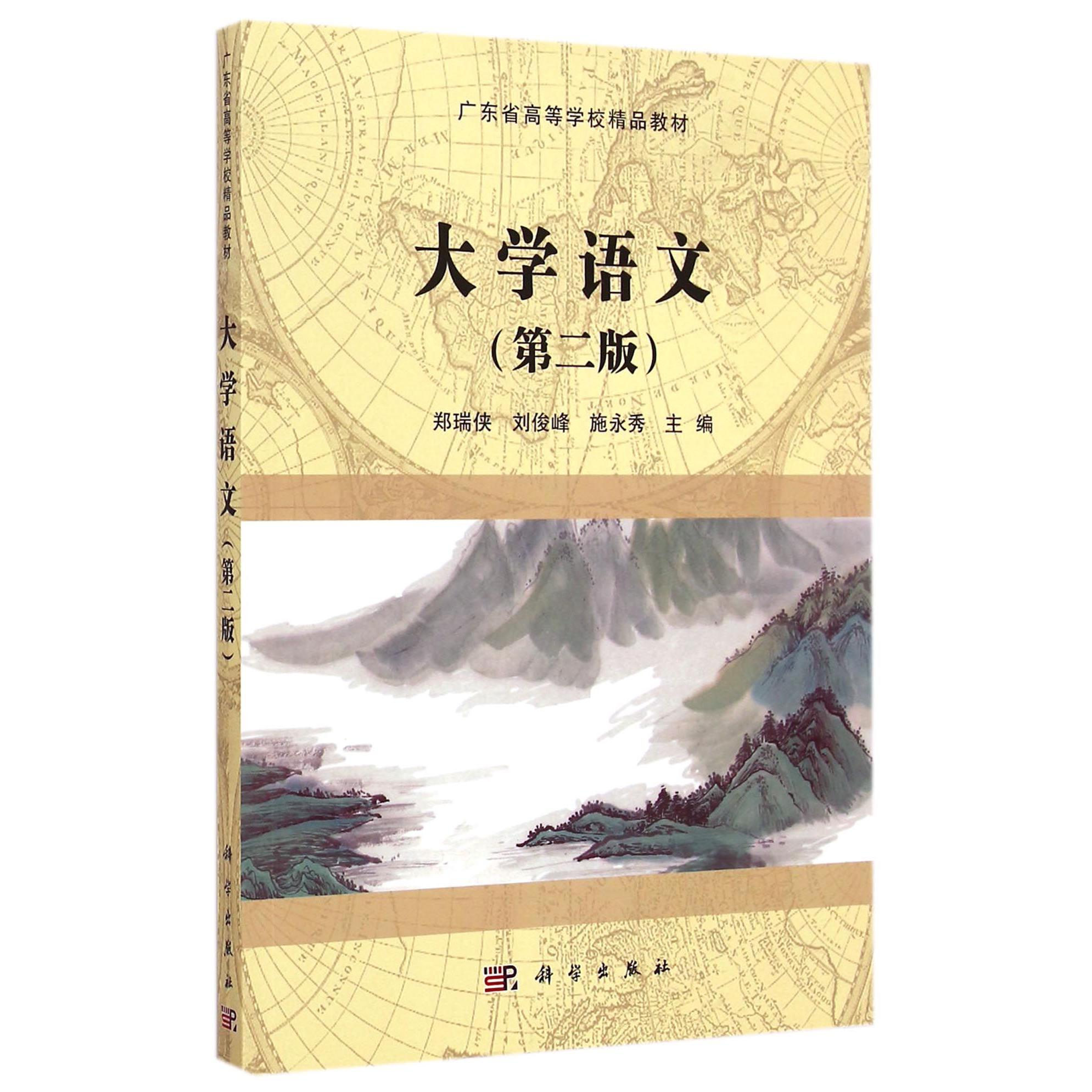 大学语文（第2版广东省高等学校精品教材）