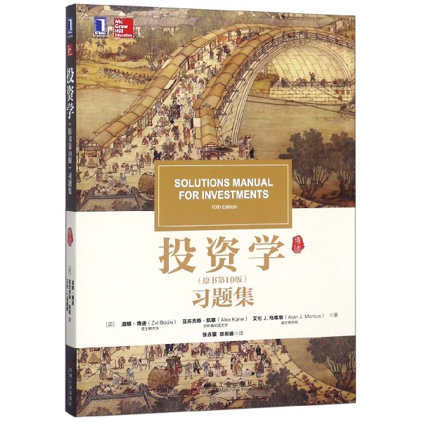 投资学习题集
