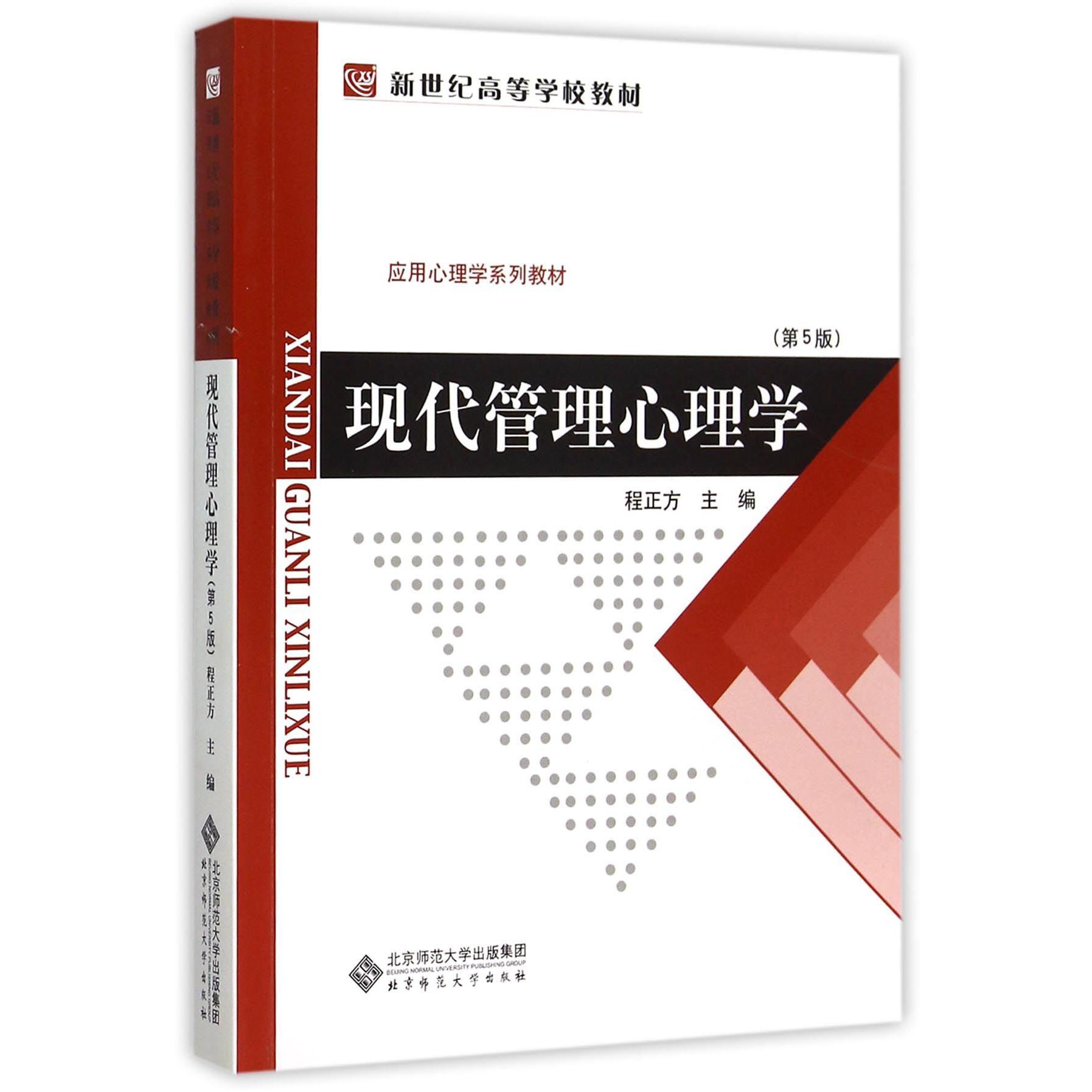 现代管理心理学(第5版应用心理学系列教材新世纪高等学校教材)