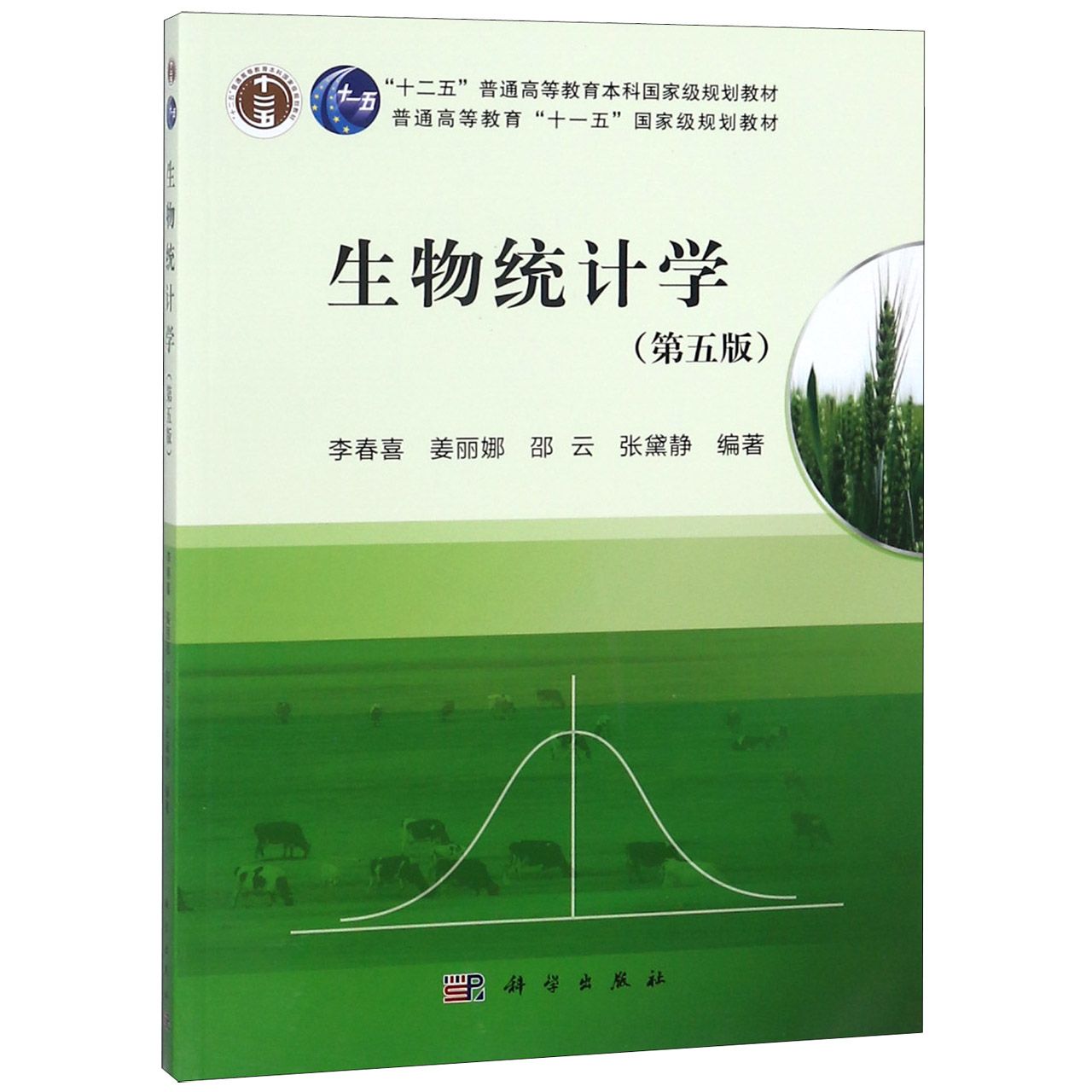 生物统计学(第5版普通高等教育十一五国家级规划教材)