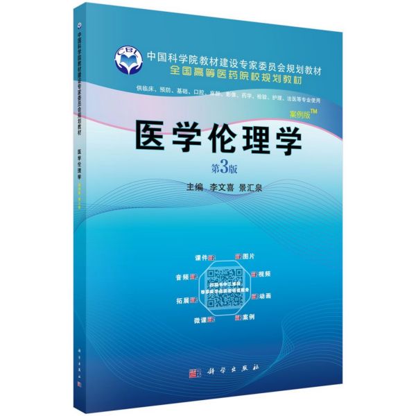 医学伦理学(供临床预防基础口腔麻醉影像药学检验护理法医等专业使用第3版案例版全国高