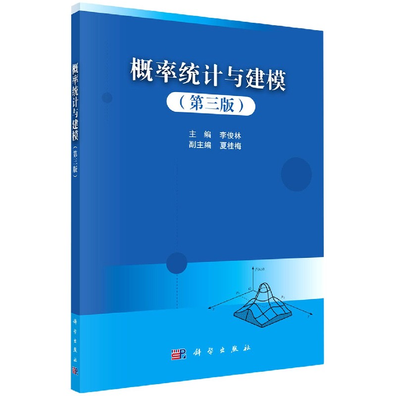 概率统计与建模(第3版)