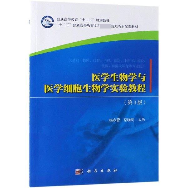 医学生物学与医学细胞生物学实验教程（供基础临床口腔护理预防中西医检验法医麻醉及影