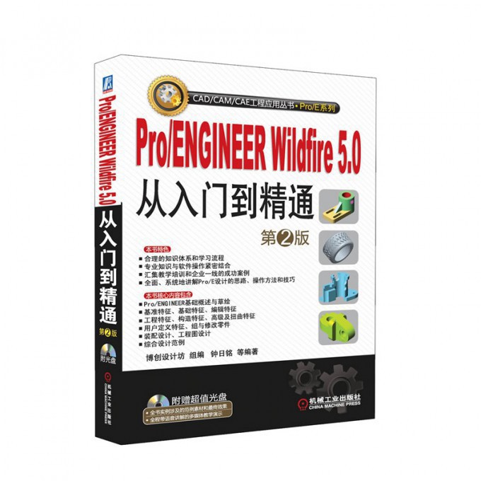 ProENGINEER Wildfire5.0从入门到精通（附光盘第2版）/ProE系列/CADCAMCAE工程应用丛书