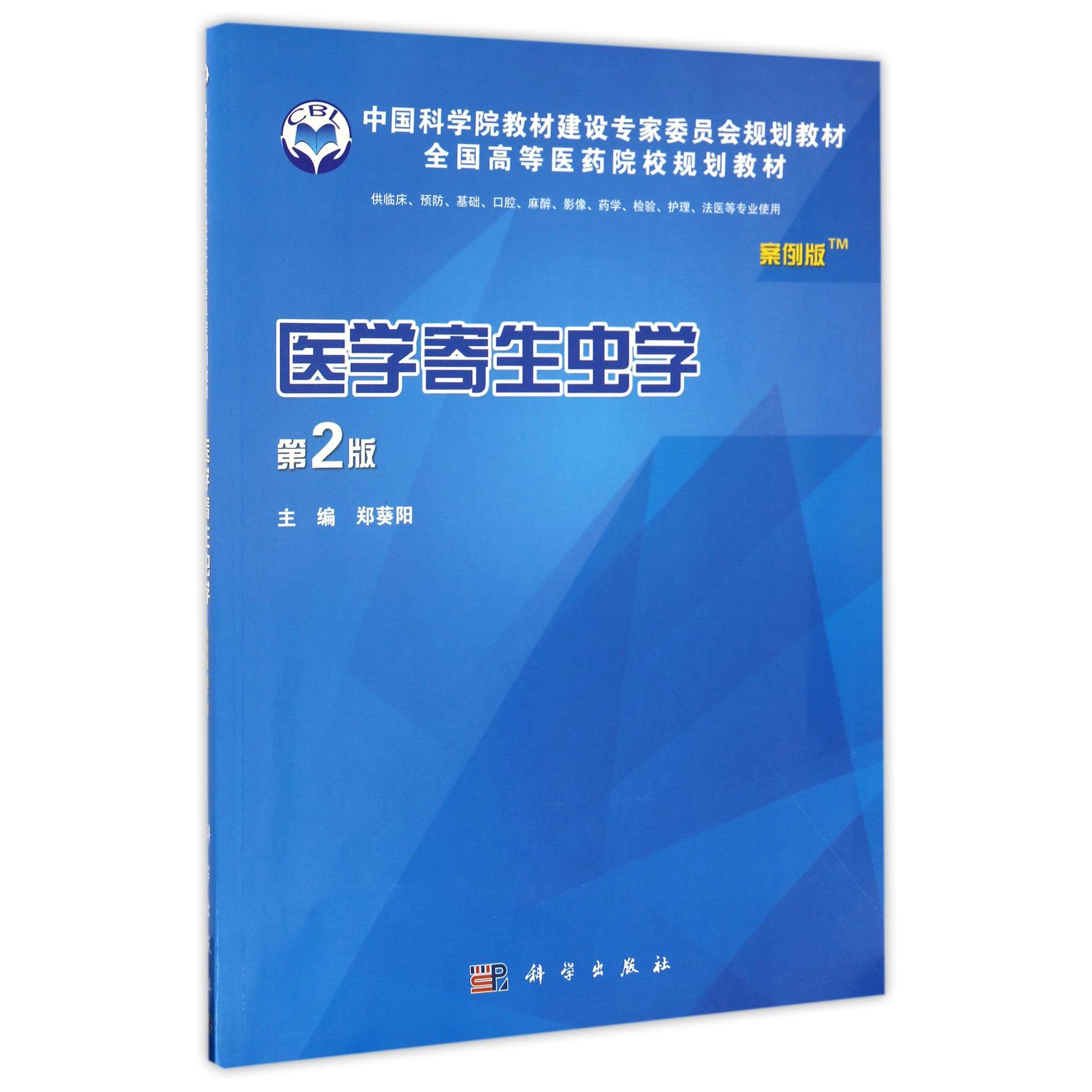 医学寄生虫学（供临床预防基础口腔麻醉影像药学检验护理法医等专业使用第2版案例版全国高等医药院校规划教材）