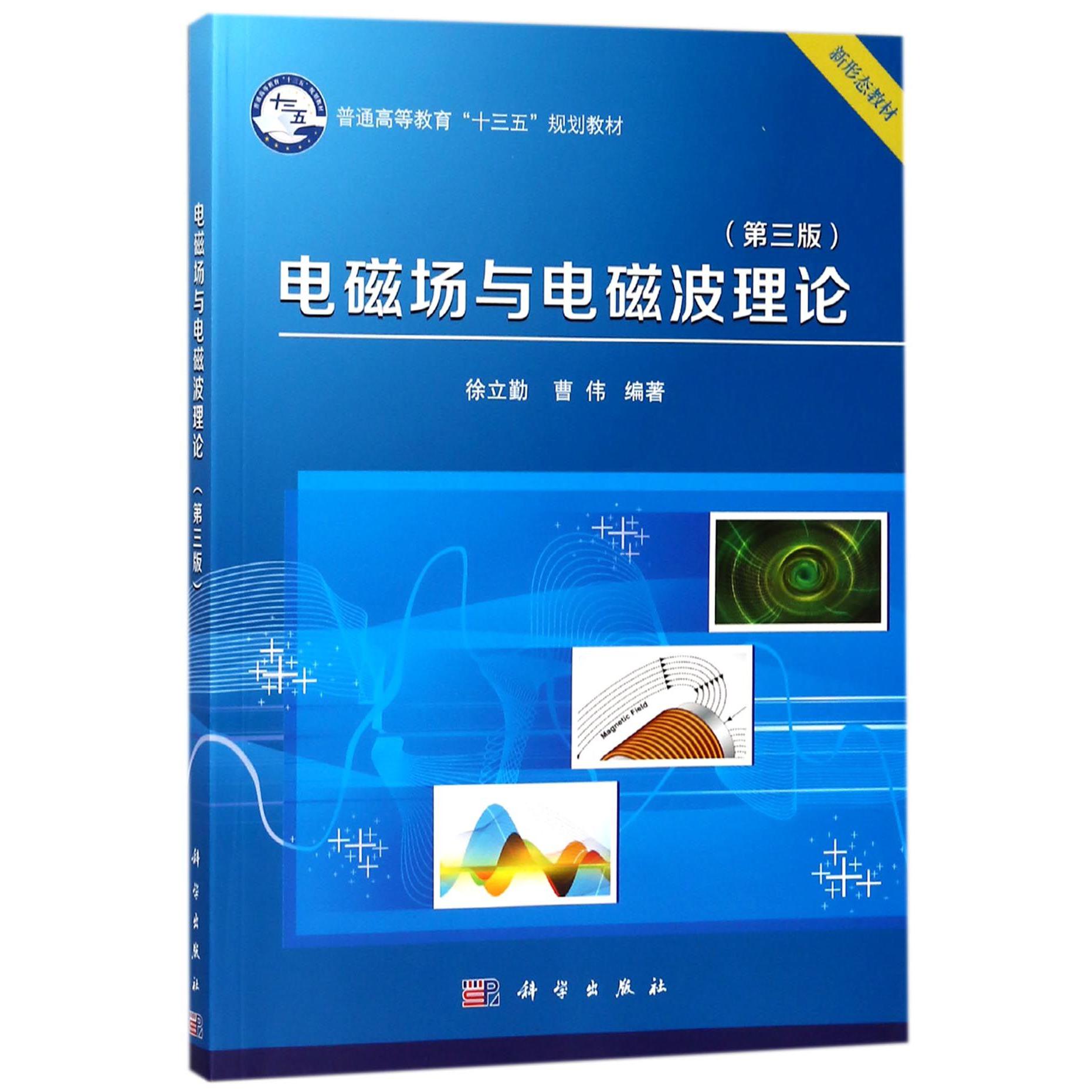 电磁场与电磁波理论（第3版普通高等教育十三五规划教材）