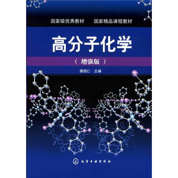 高分子化学(增强版)