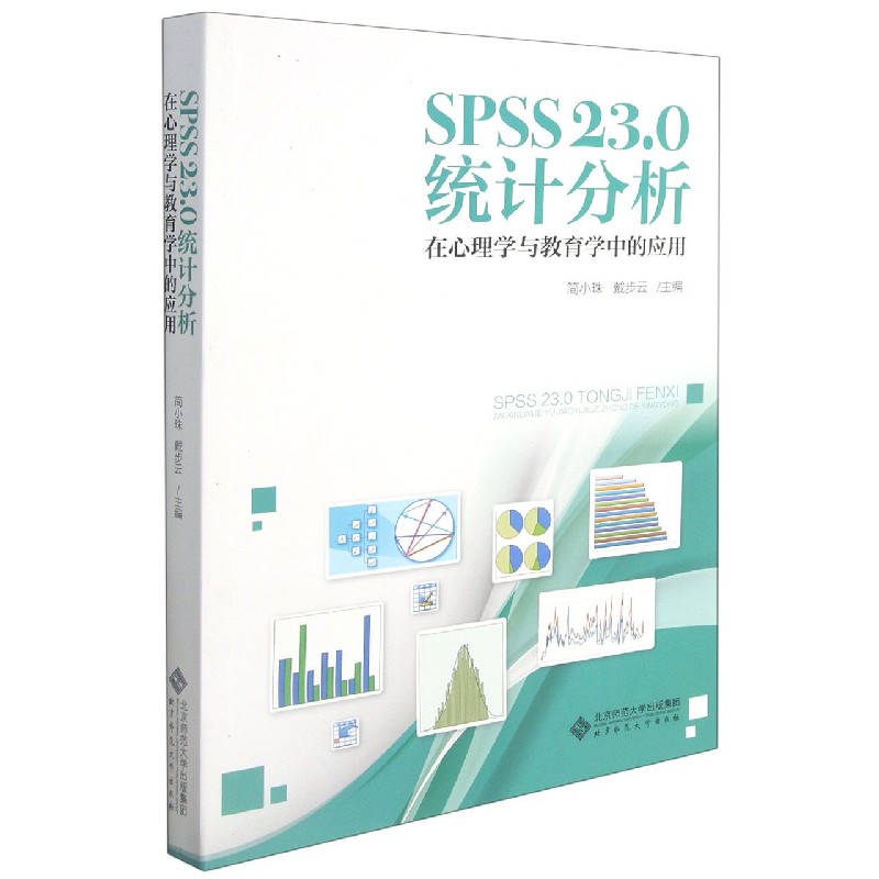 SPSS23.0统计分析(在心理学与教育学中的应用)